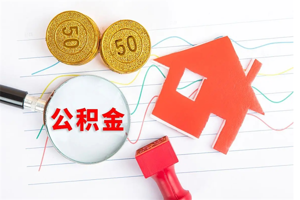 防城港取公积金方式（正规取公积金的方法）