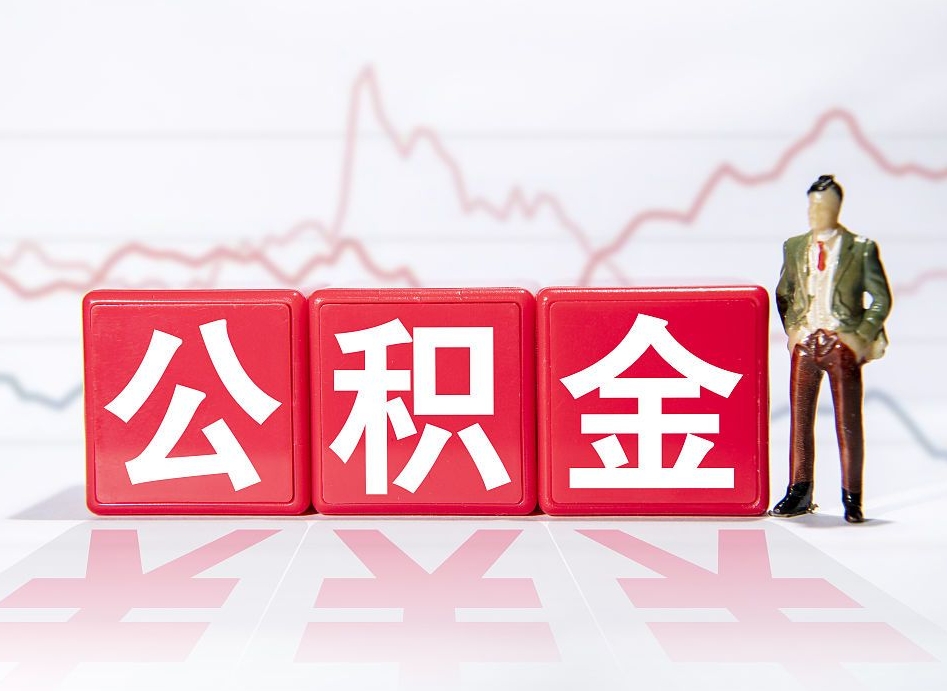 防城港封存的公积金怎么提（已封存的公积金如何提取）